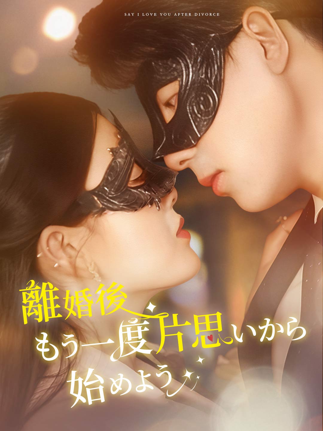 離婚後もう一度片思いから始めよう