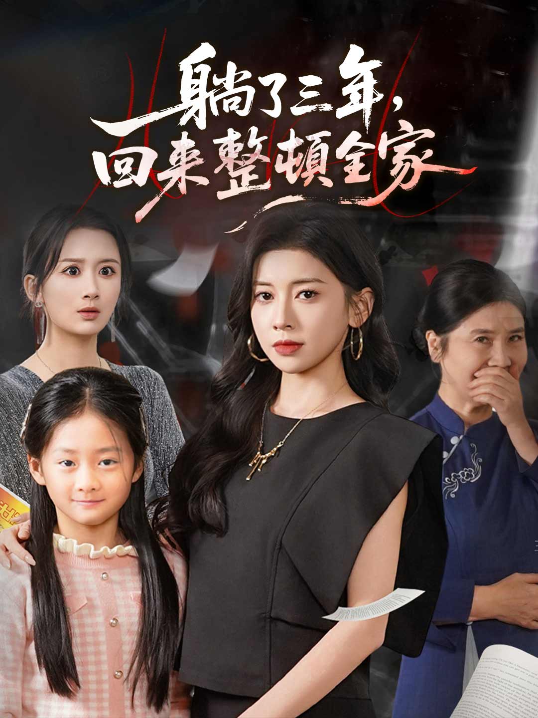 縱橫商海之屠龍少年完整版短劇- ReelShort