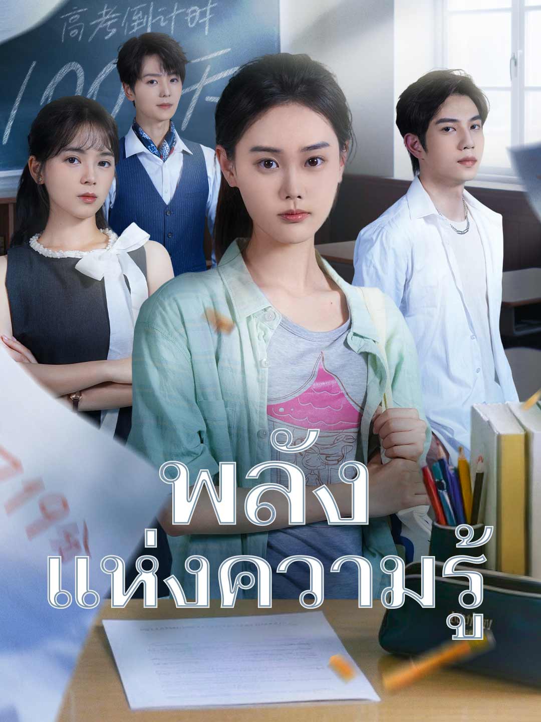 โปสเตอร์ พลังแห่งความรู้
