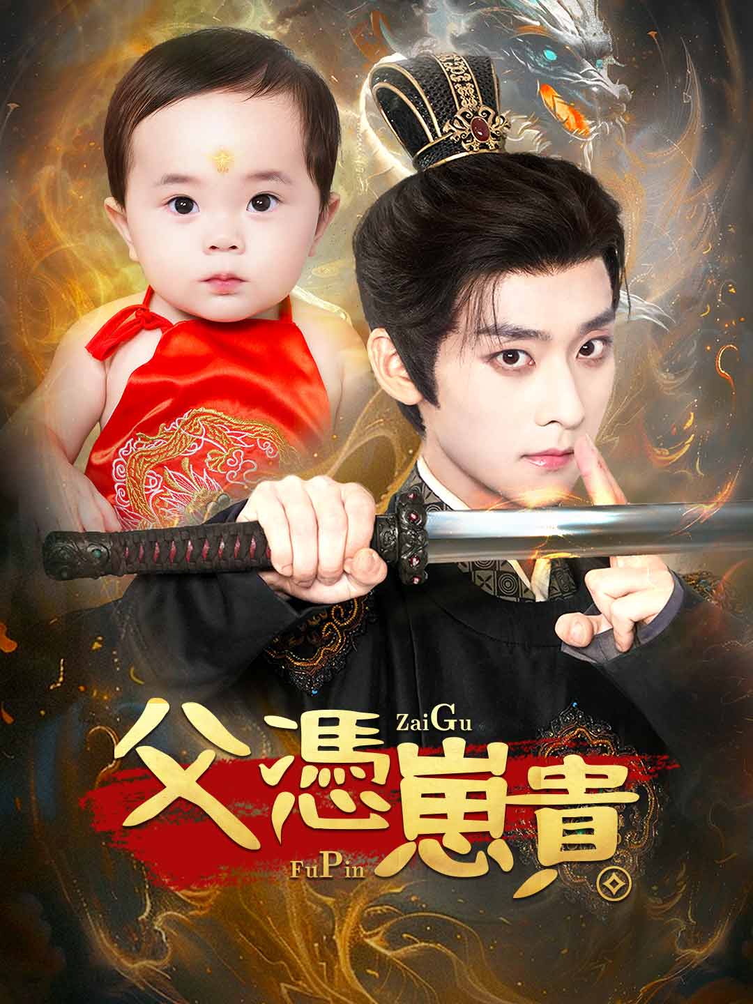 父憑崽貴