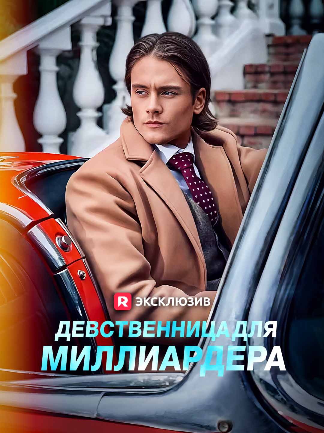 Эпизод 12 - Девственница для миллиардера | ReelShort