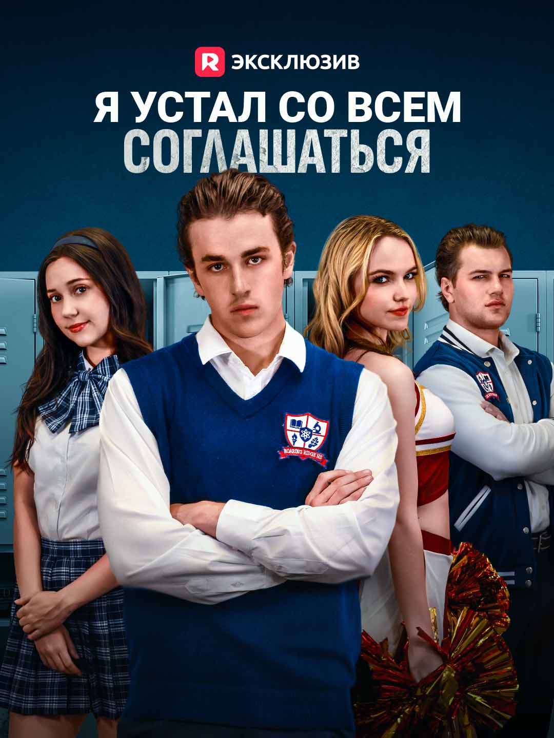 Я устал со всем соглашаться cover