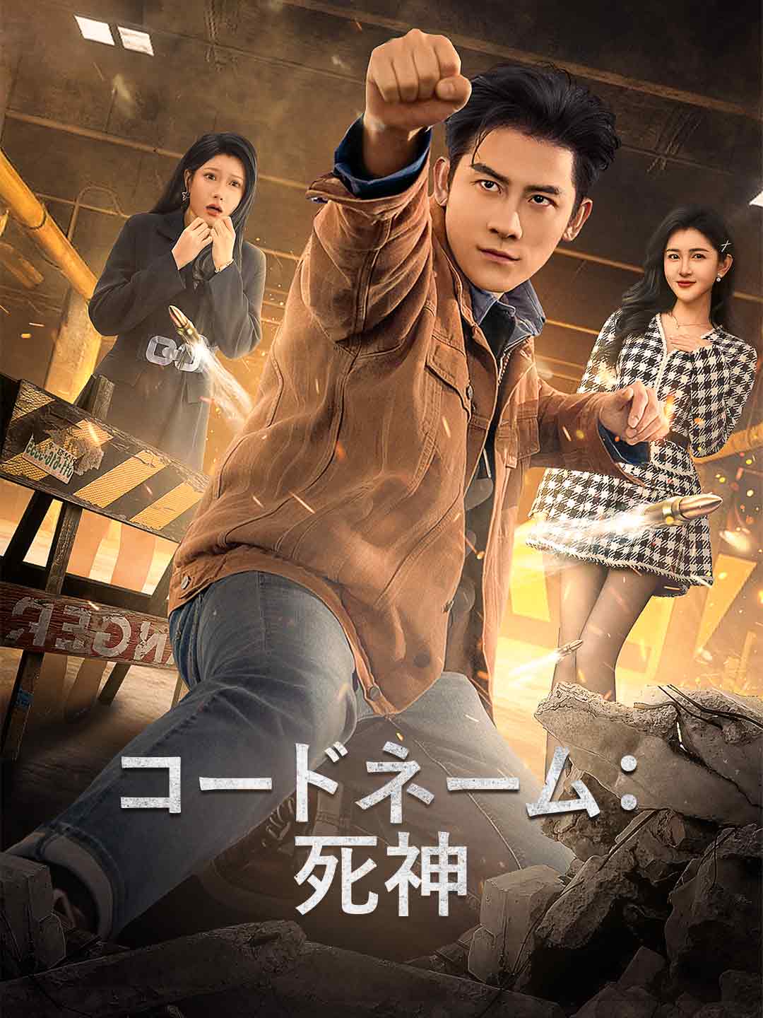 コードネーム:死神