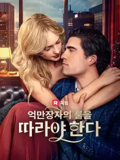 억만장자의 룰을 따라야 한다