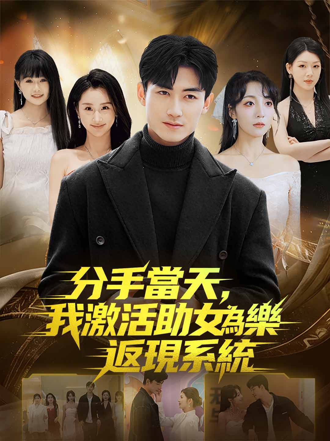 分手当天,我激活助女为乐返现系统