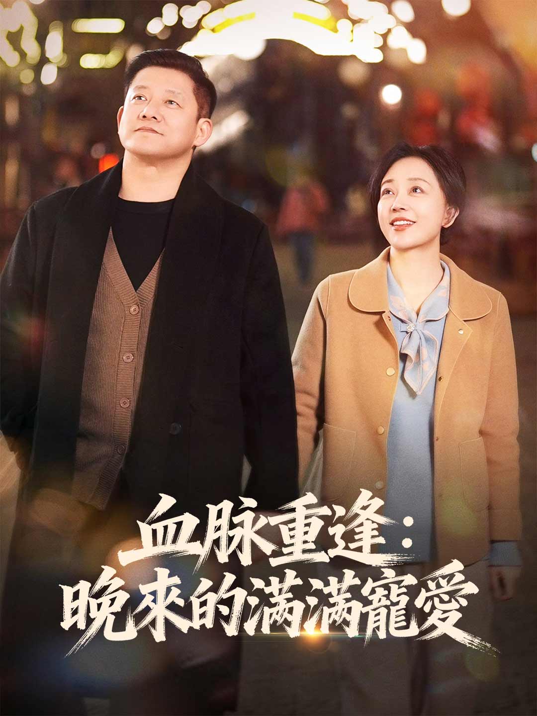 血脈重逢：晚來的滿滿寵愛