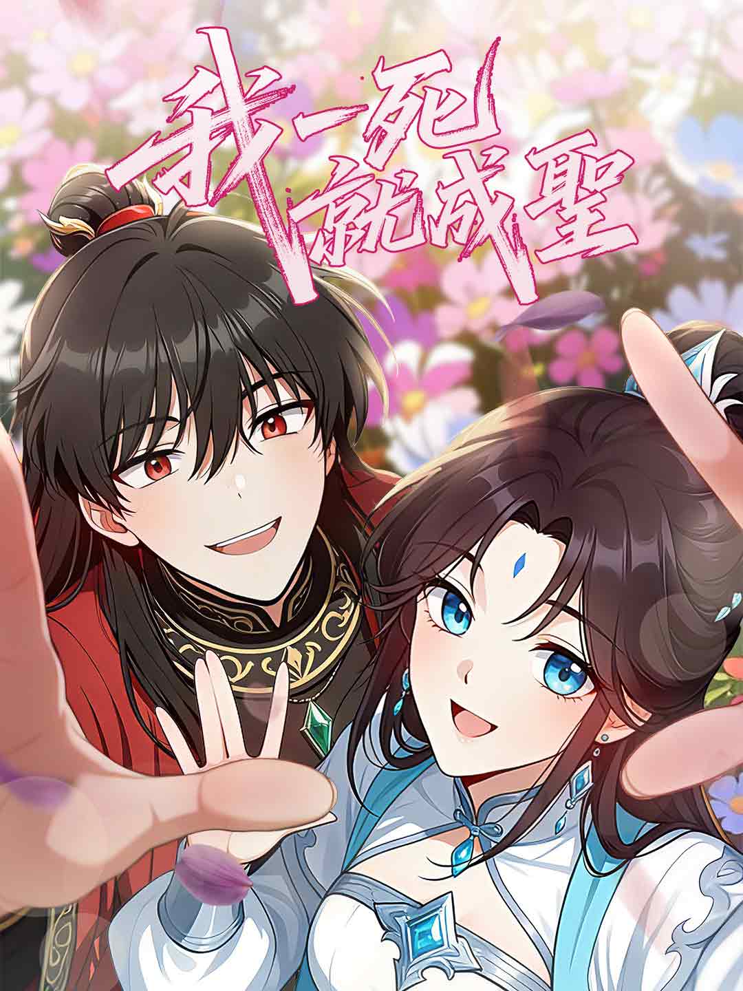 我一死就成聖