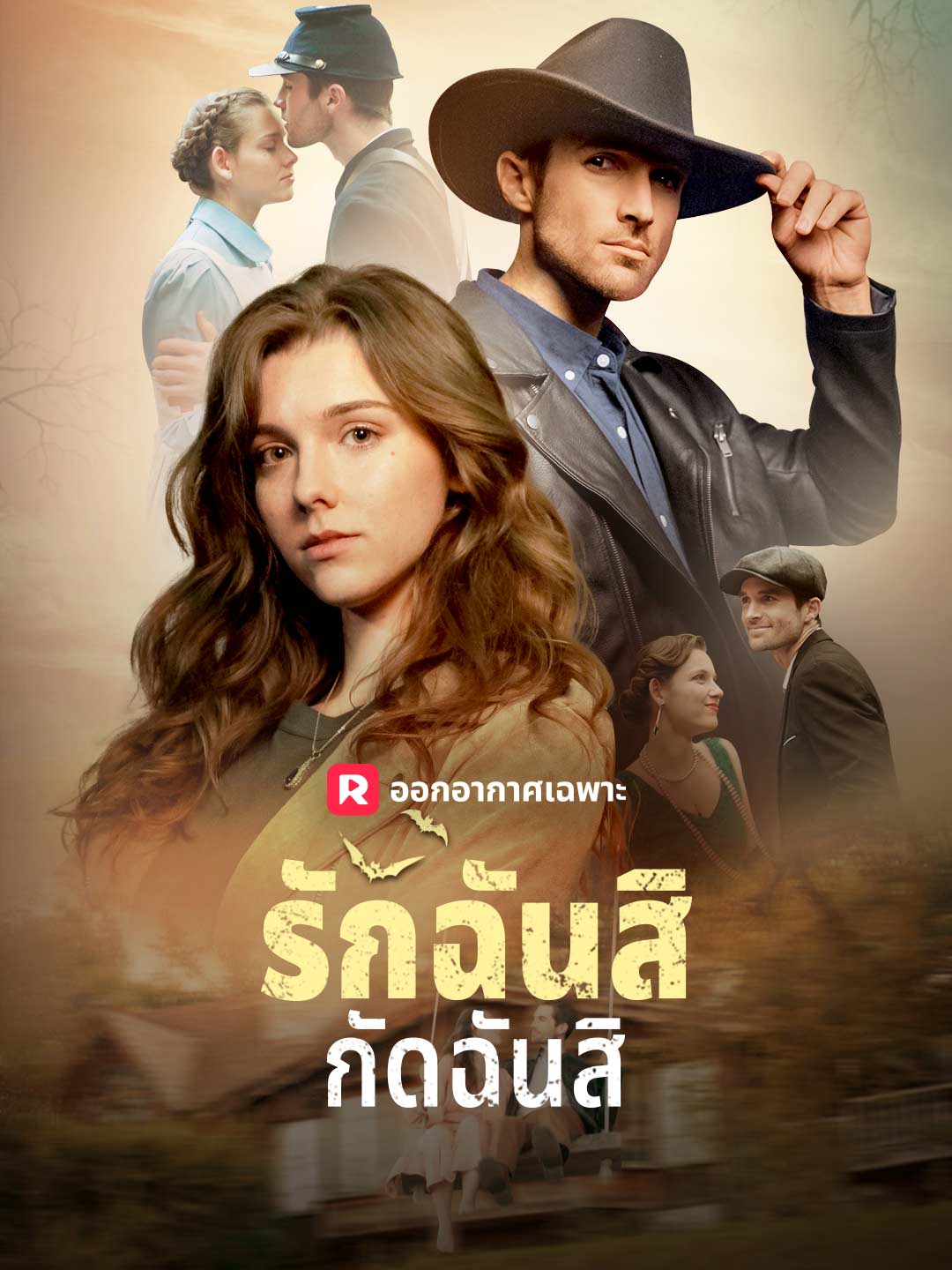 โปสเตอร์ รักฉันสิ กัดฉันสิ