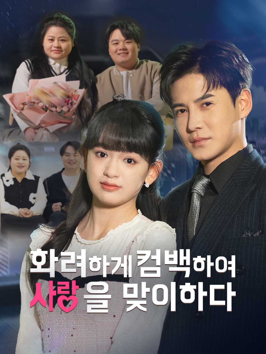 화려하게 회귀하여 사랑을 맞이하다 cover