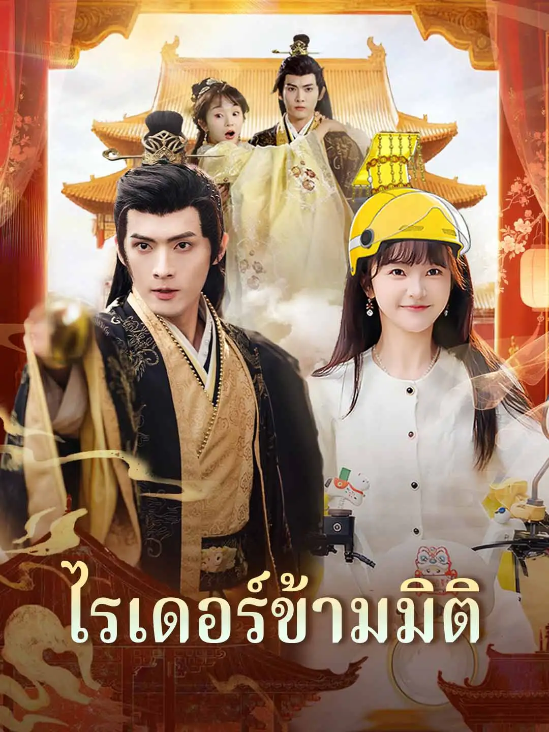 ไรเดอร์ข้ามมิติ