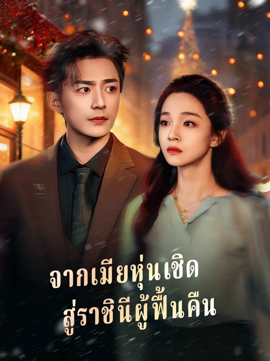 โปสเตอร์ จากเมียหุ่นเชิด สู่ราชินีผู้ฟื้นคืน