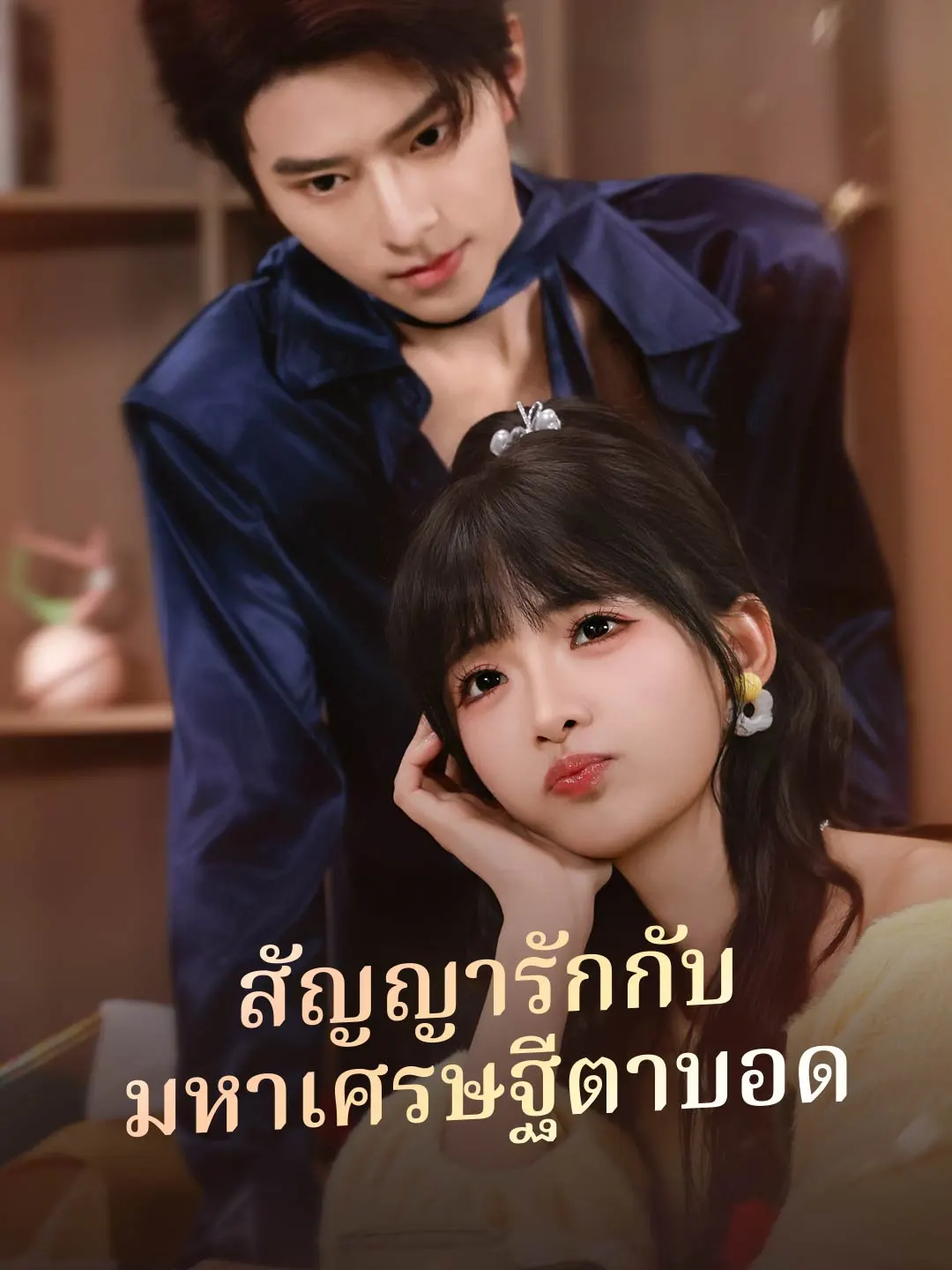 สัญญารักกับ มหาเศรษฐีตาบอด