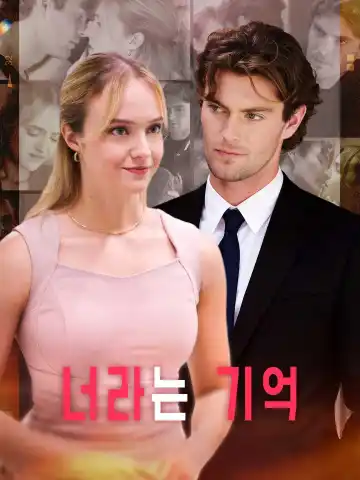 너라는 기억