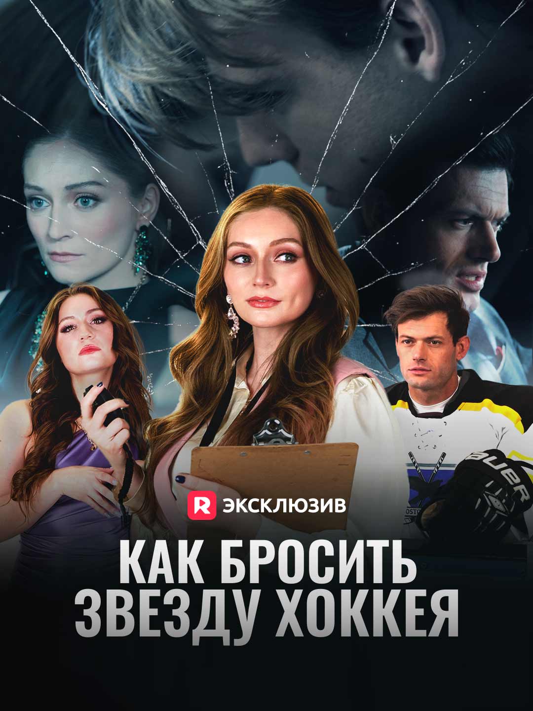 Как бросить звезду хоккея
