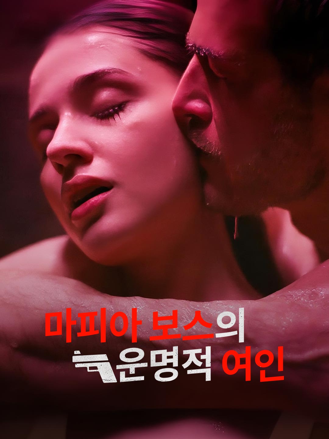 마피아 보스의 운명적 여인 cover