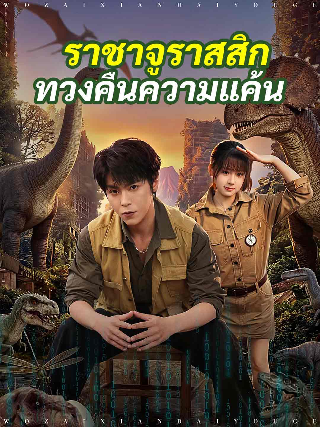 โปสเตอร์ ราชาจูราสสิกทวงคืนความแค้น