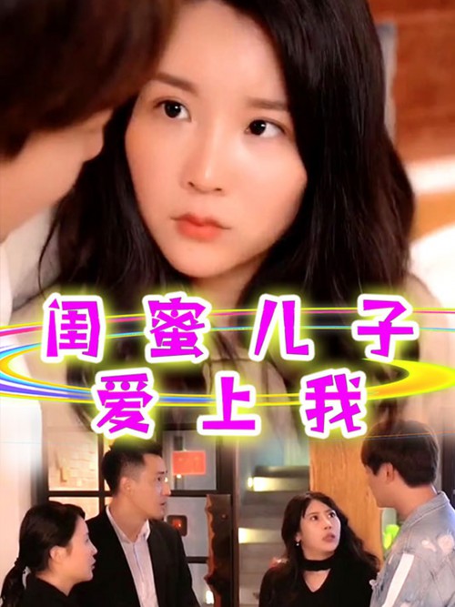 闺蜜儿子爱上我