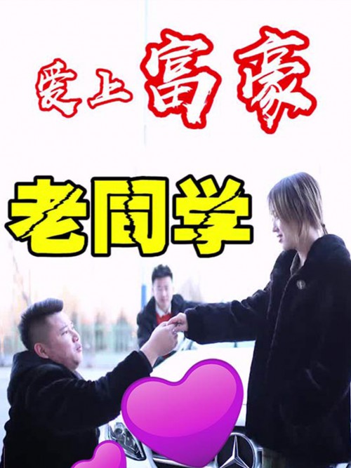 爱上富豪老同学