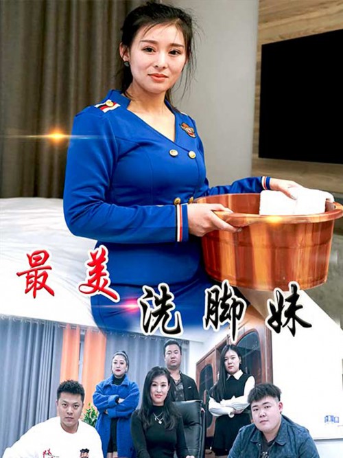 最美洗脚