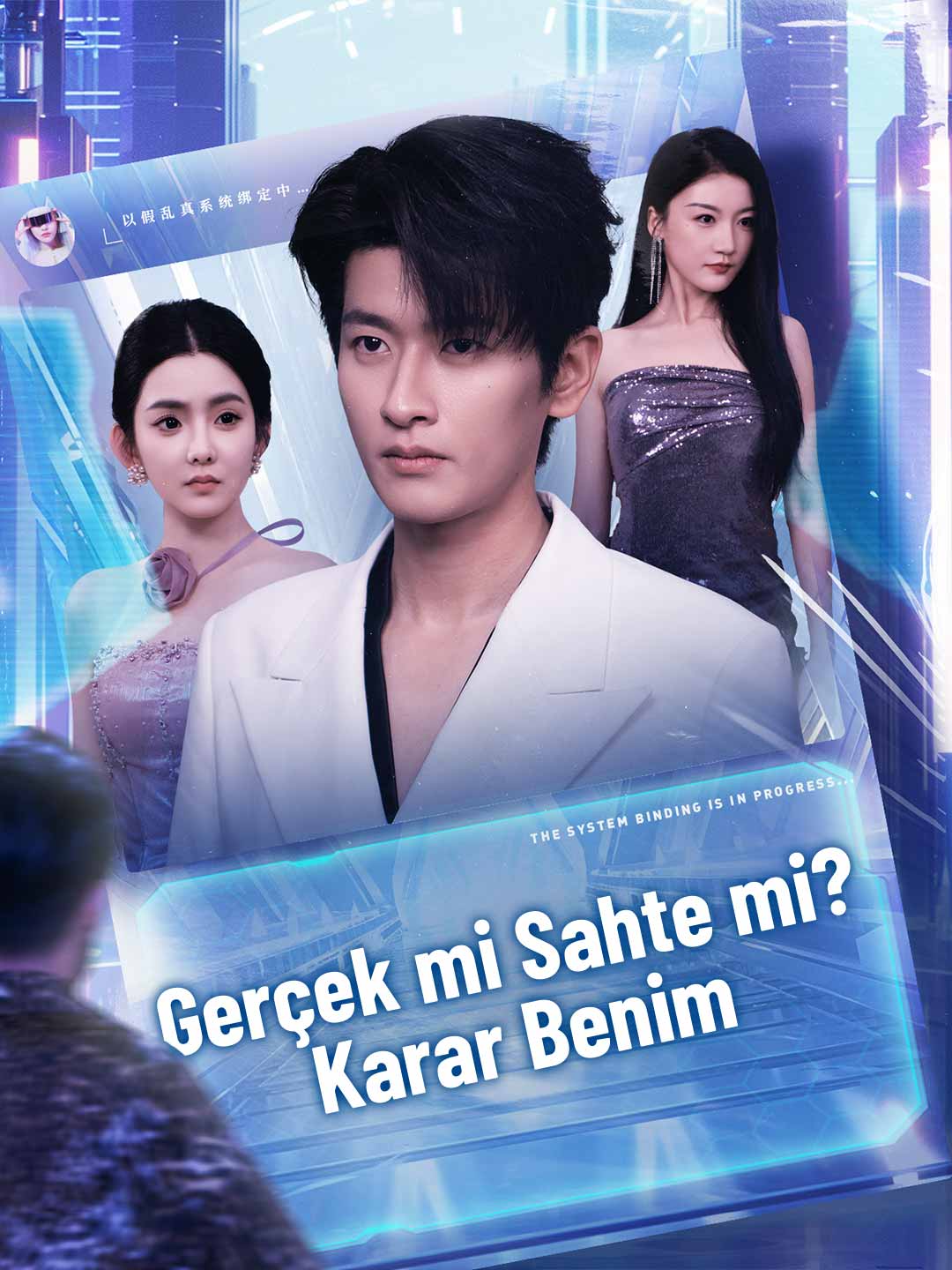 我有以假乱真系统