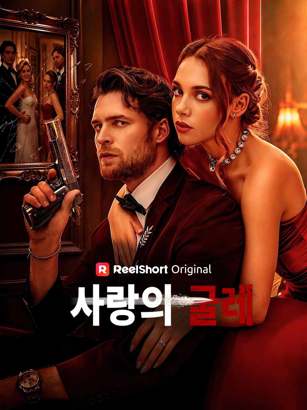 사랑의 굴레
