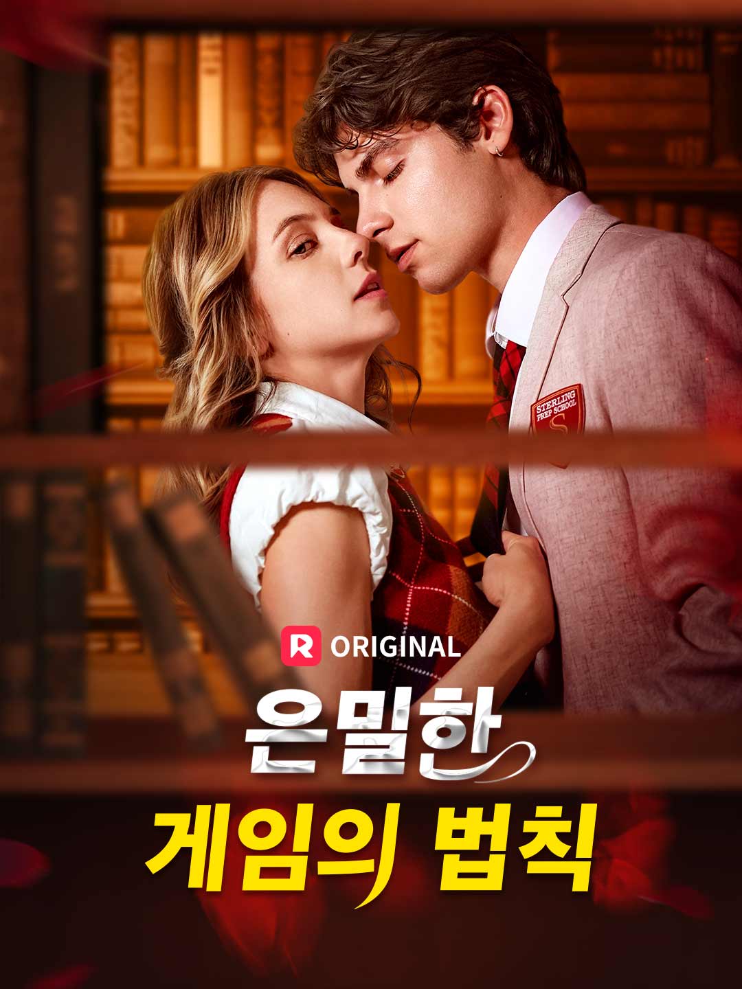 은밀한 게임의 법칙