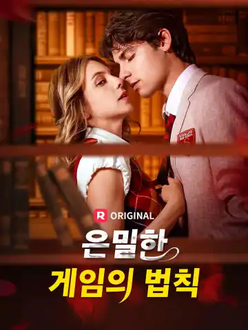 은밀한 게임의 법칙