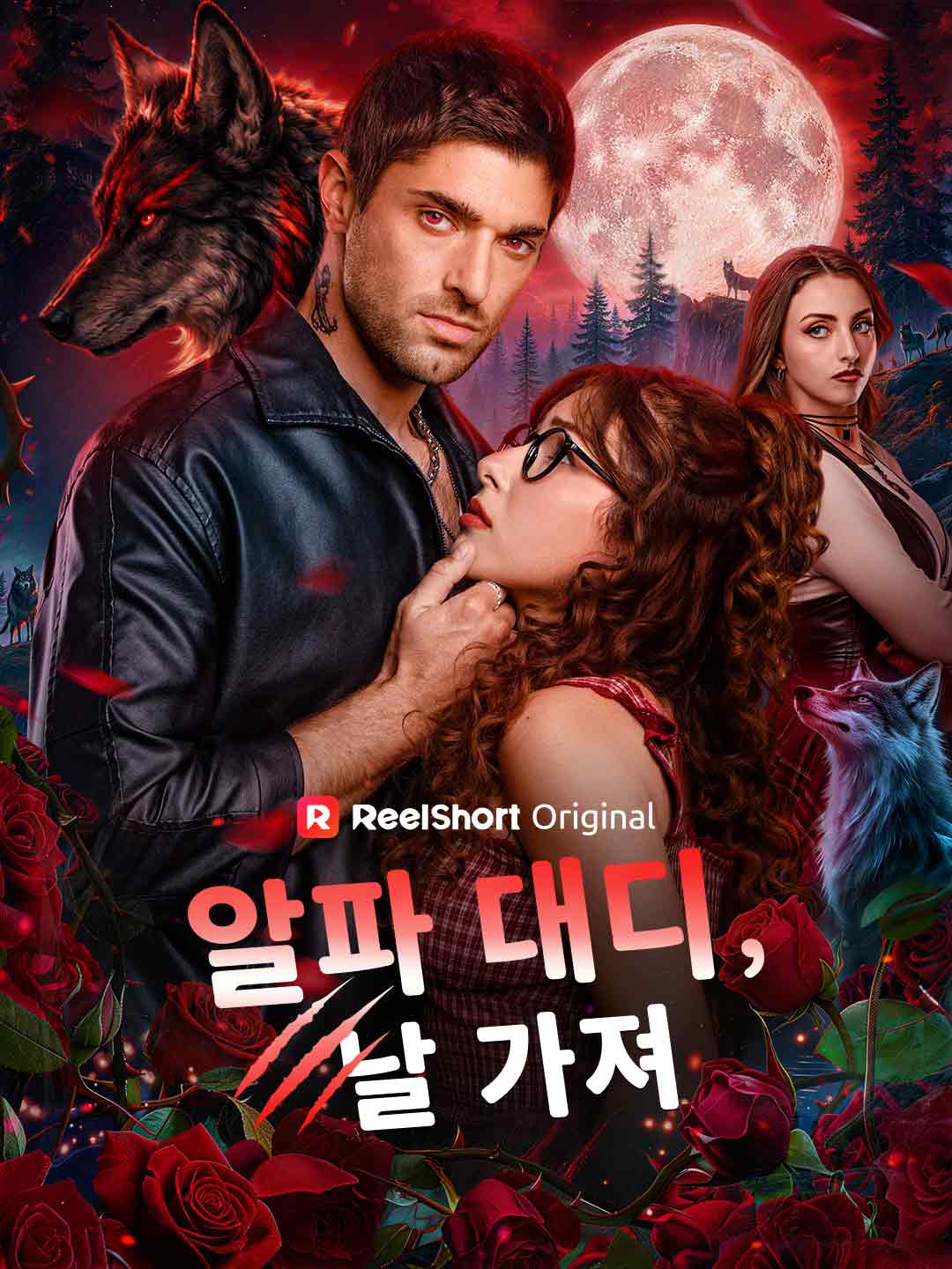 알파 대디, 날 가져