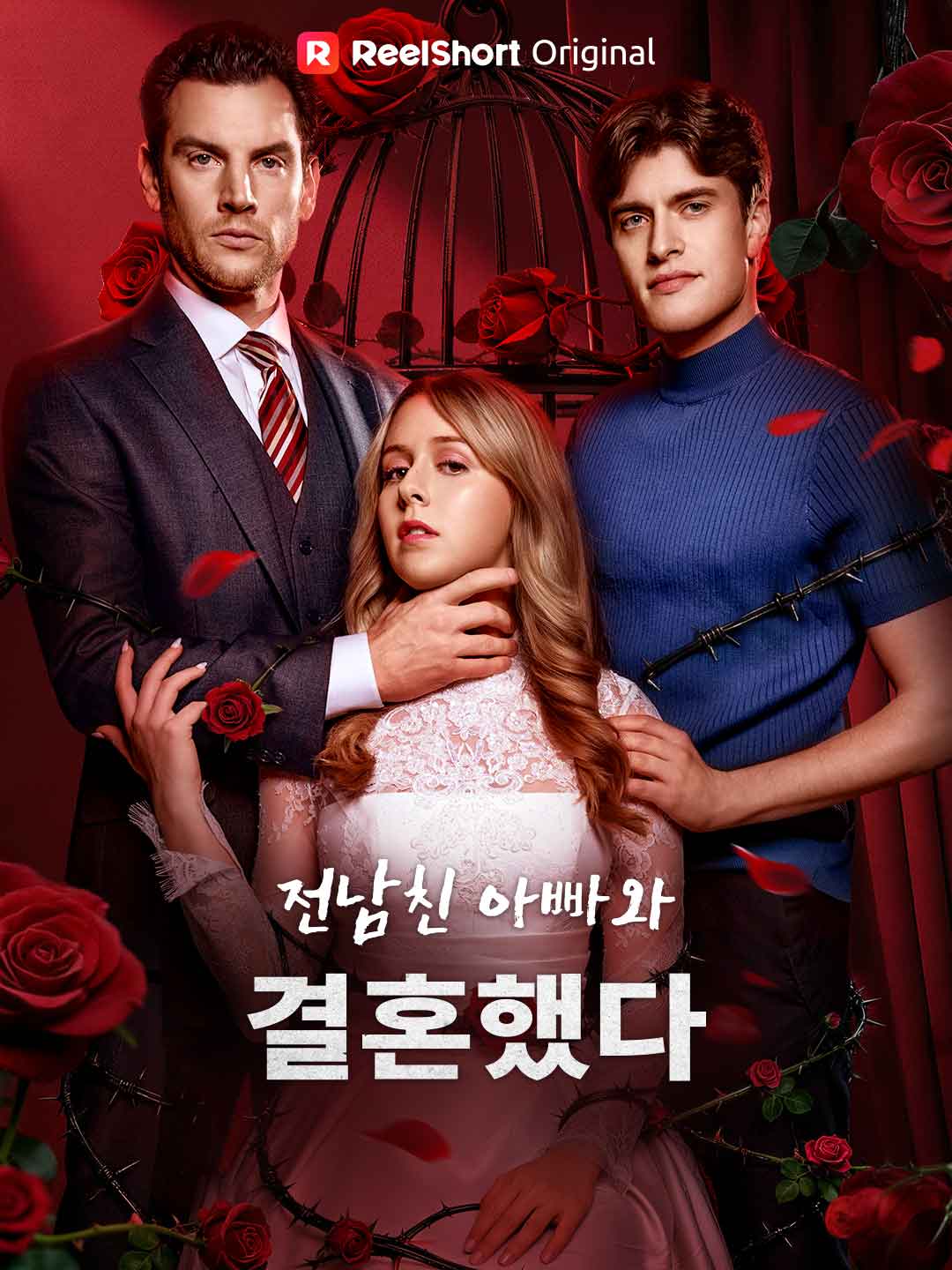 전남친 아빠와 결혼했다