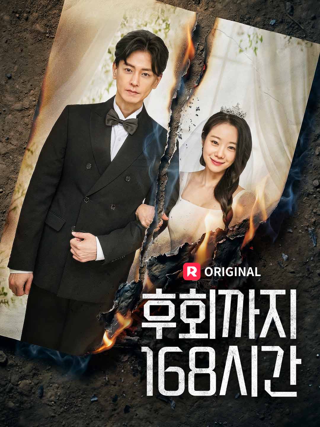 후회까지 168시간 cover