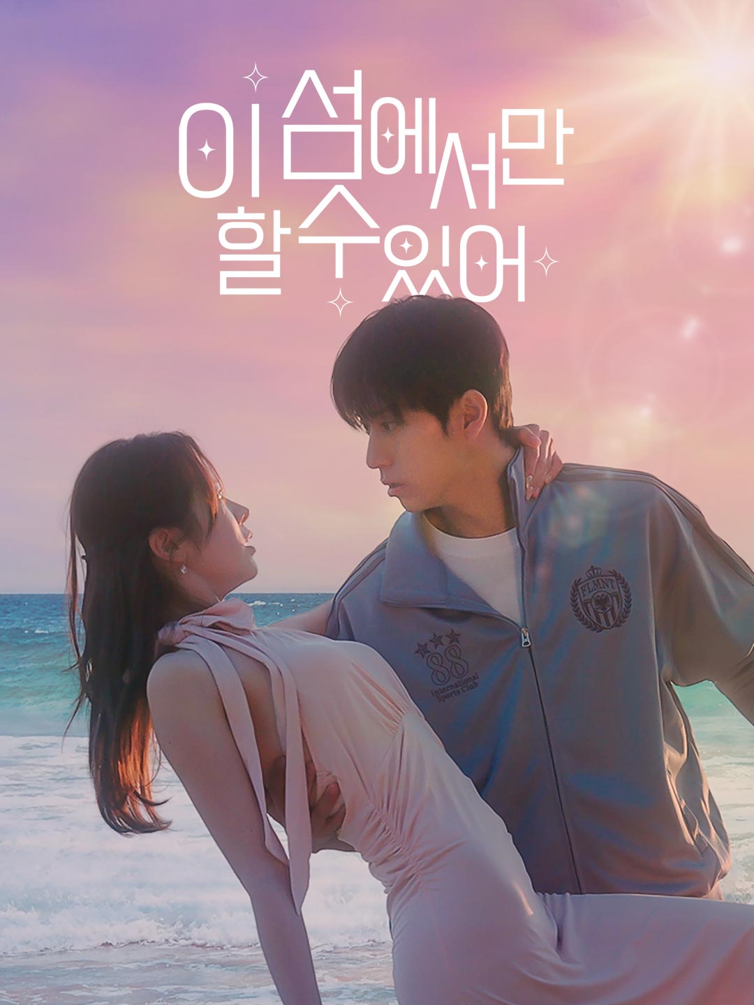 이 섬에서만 할 수 있다 cover