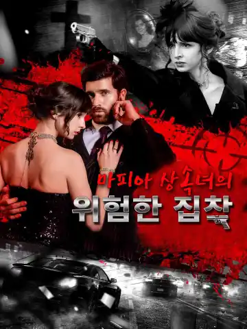 마피아 상속녀의 위험한 집착