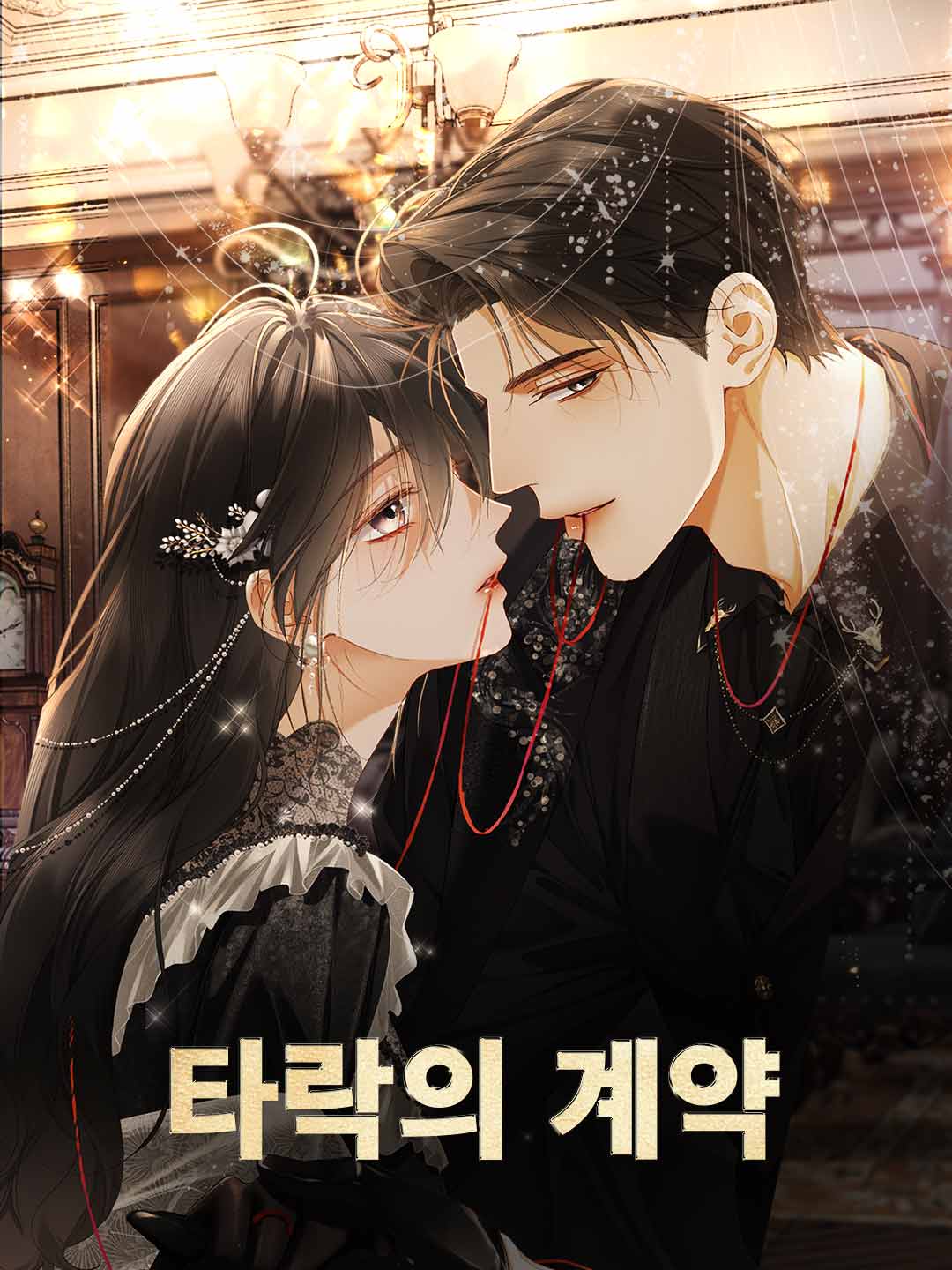 계약에 빠지다