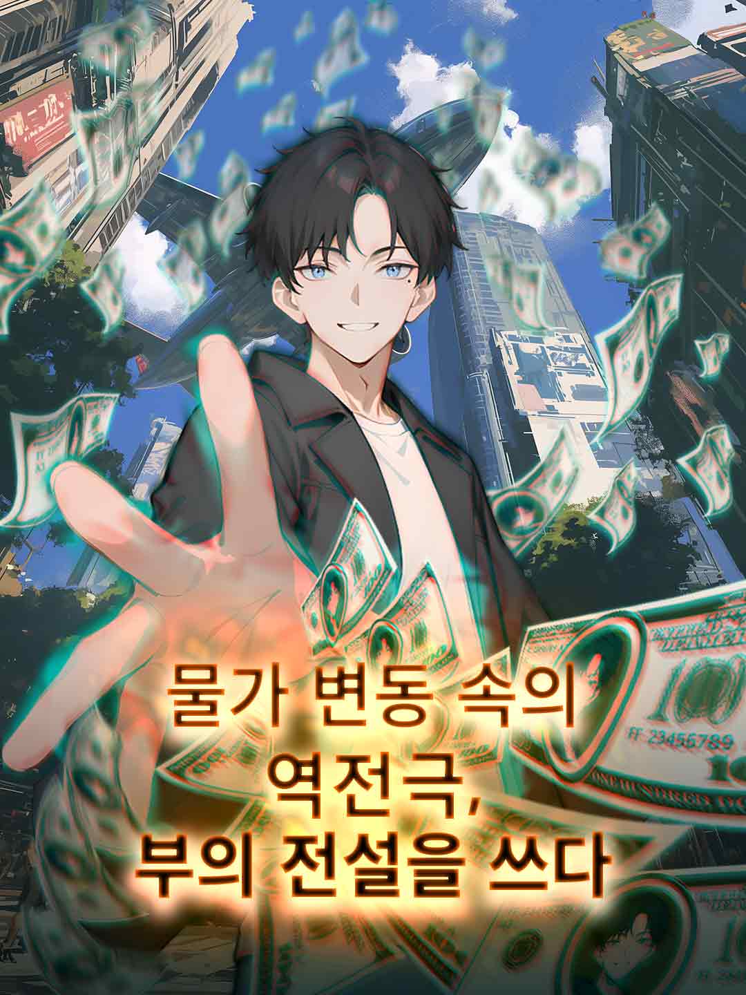 내 재산이 세상을 지배한다