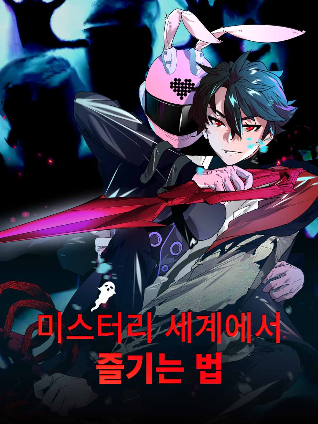 저승 매니저