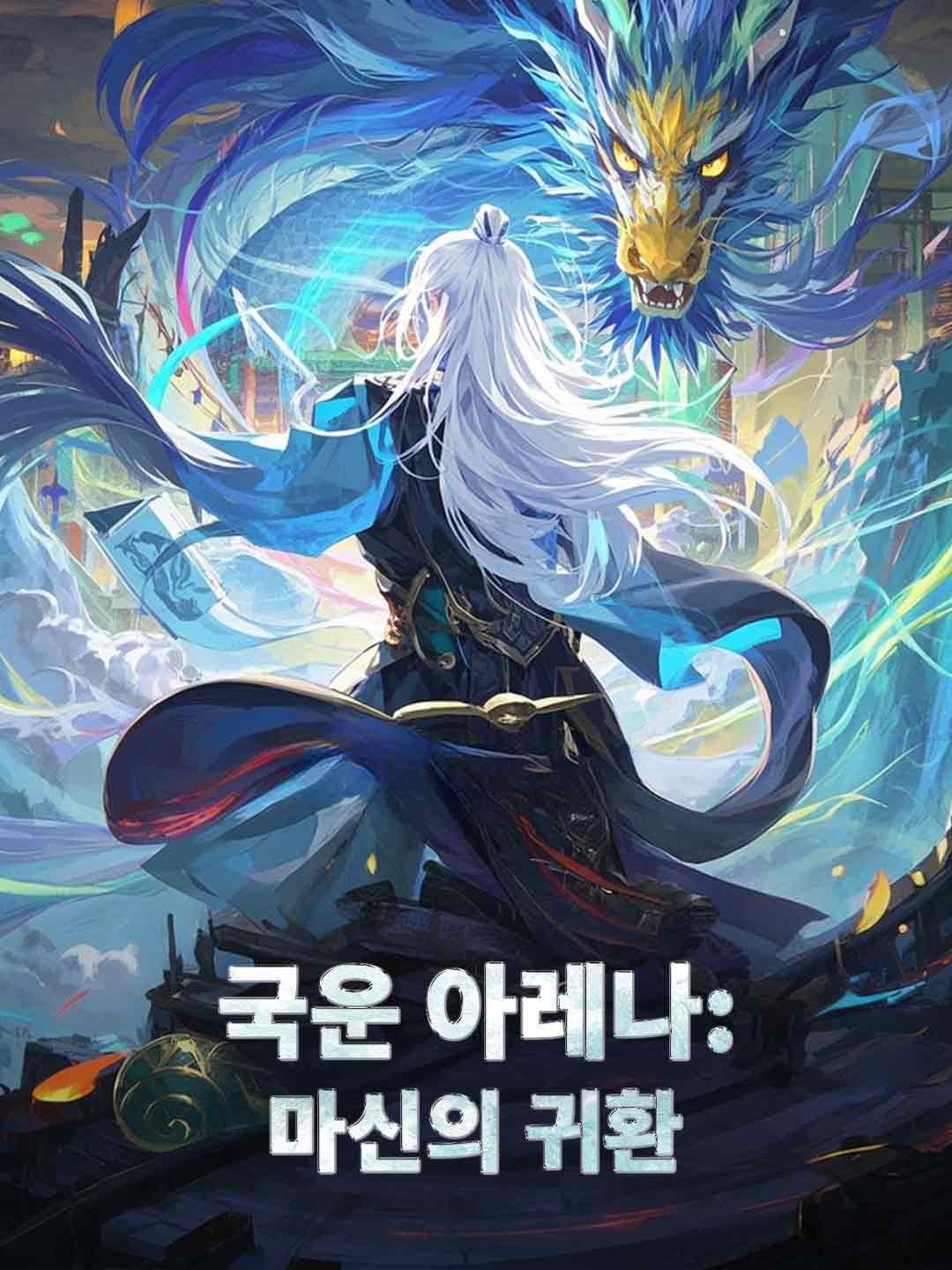 국운 아레나: 마신의 부활