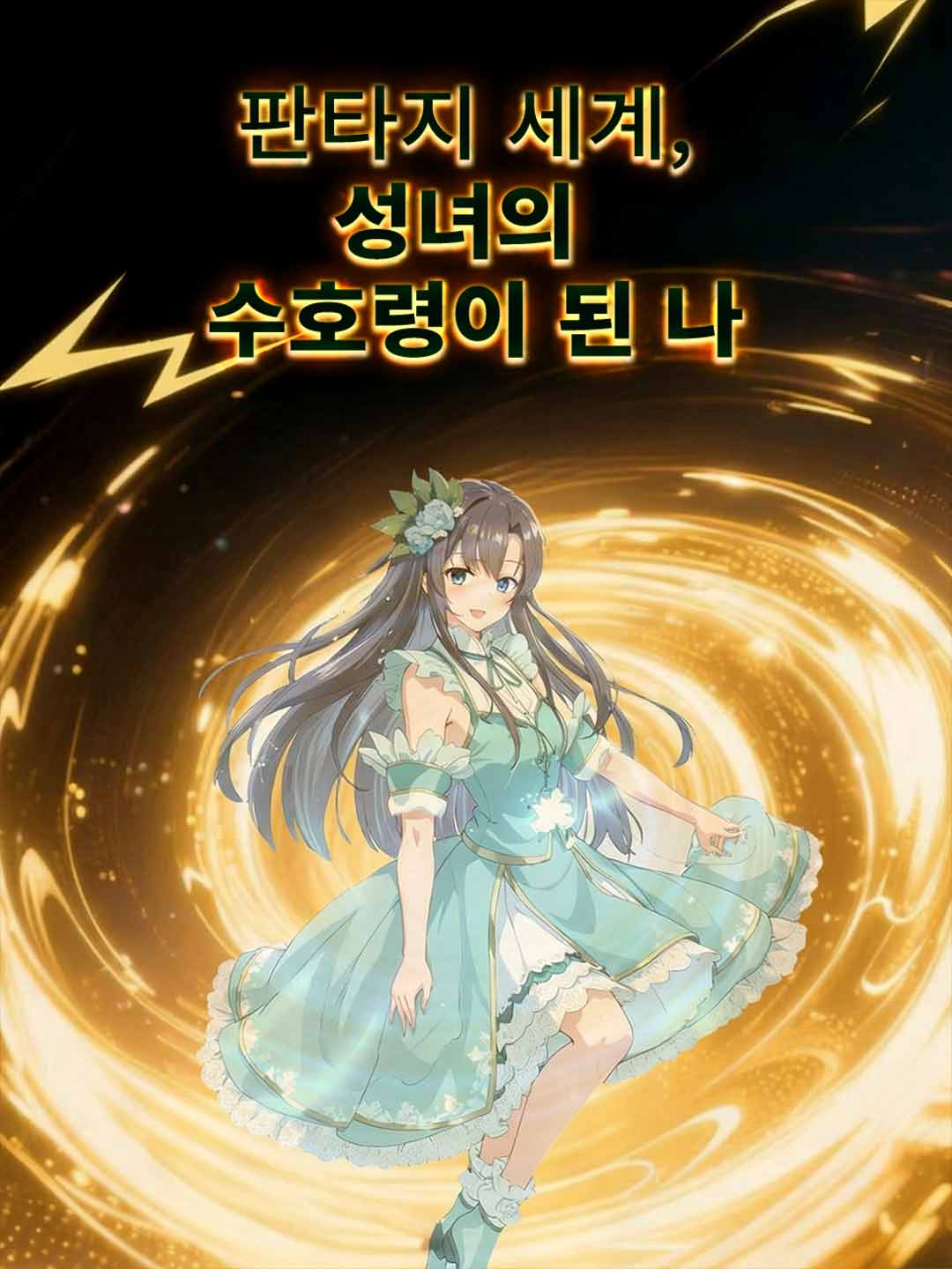 내 수호신은 시간 여행자