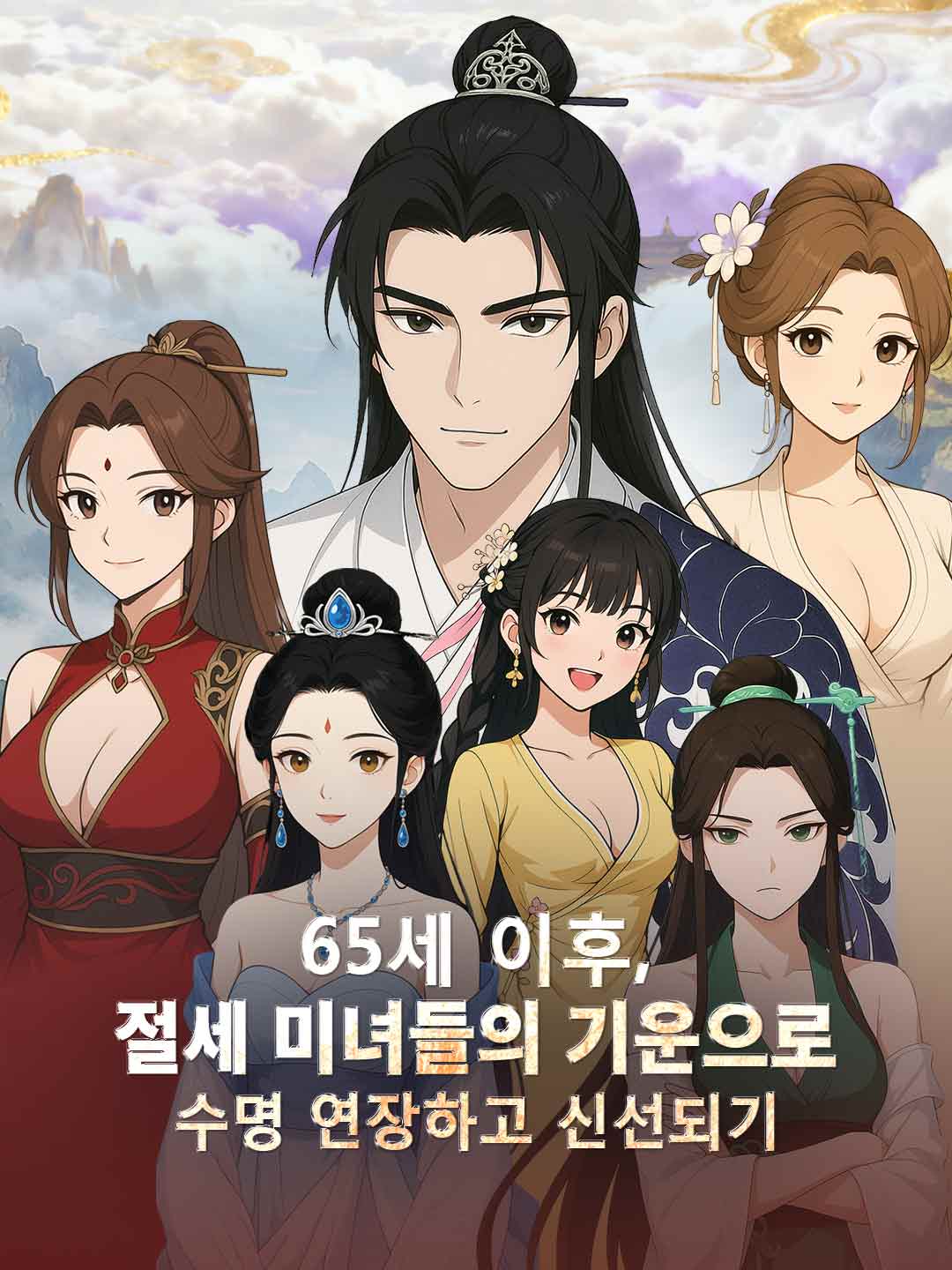 65세, 여심을 사로잡아 선인이 되다