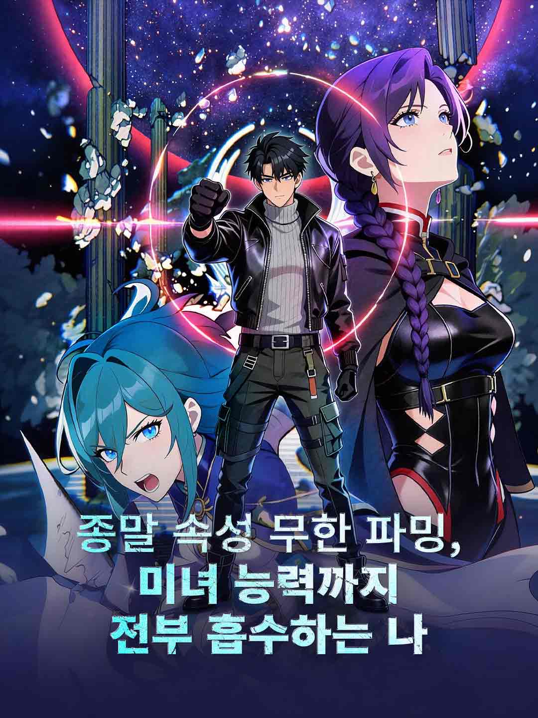 종말의 약탈자로 환생하다
