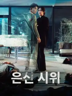은신 시위