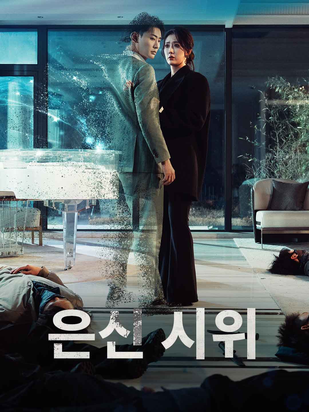 은신 시위 cover