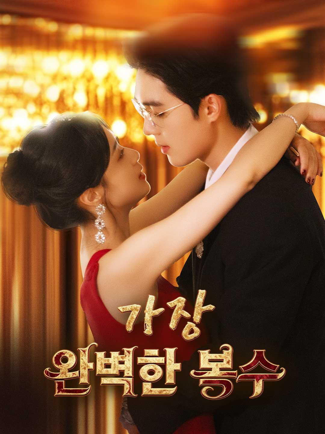가장 완벽한 복수