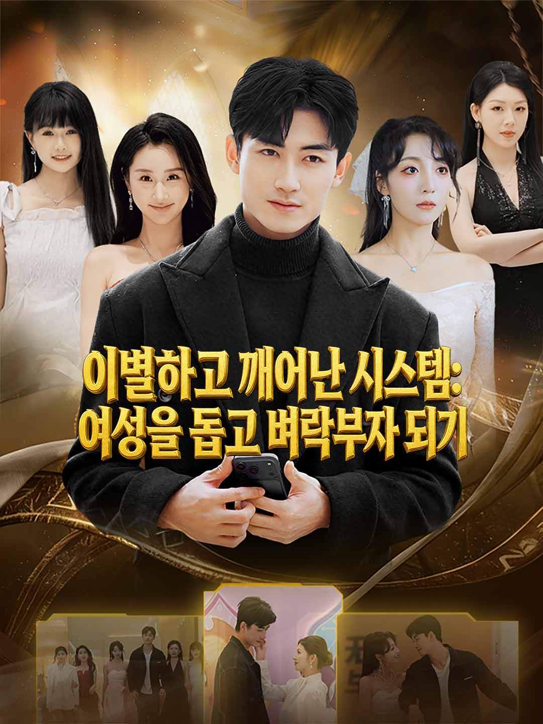 이별하고 깨어난 시스템: 여성을 돕고 벼락부자 되기 cover