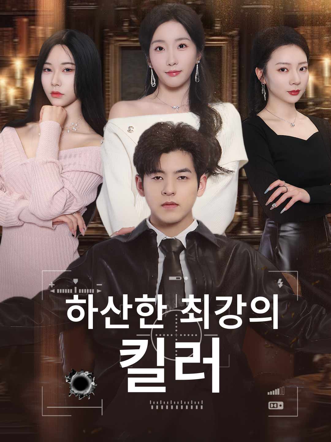 하산한 최강의 킬러