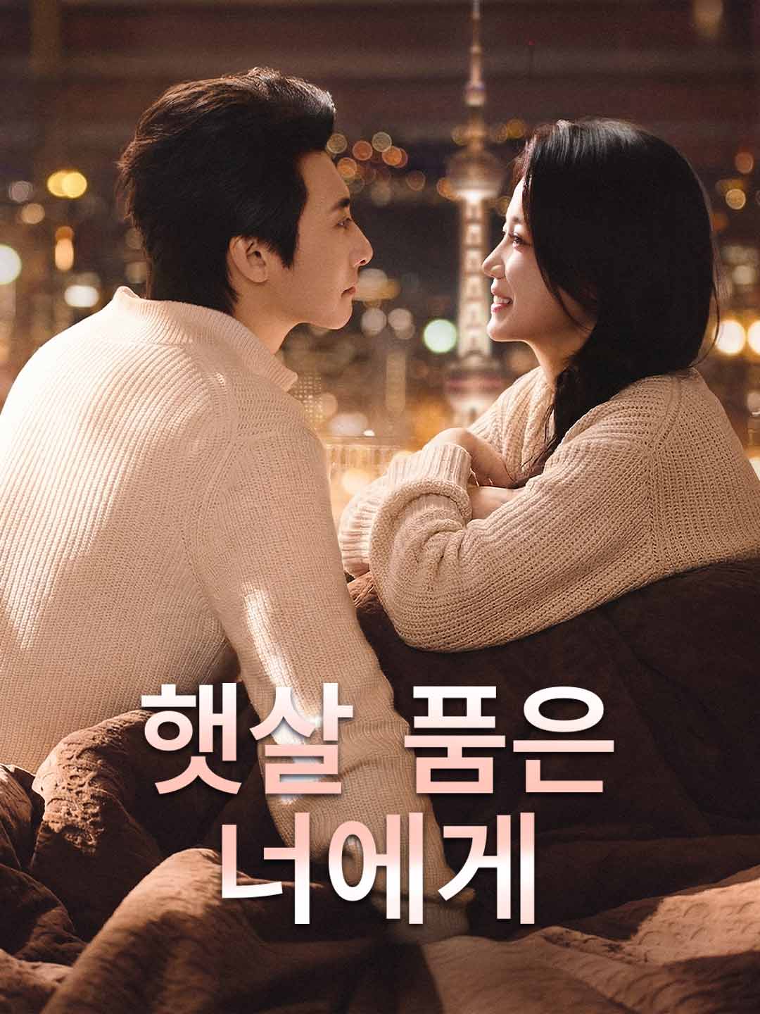 햇살 품은 너에게