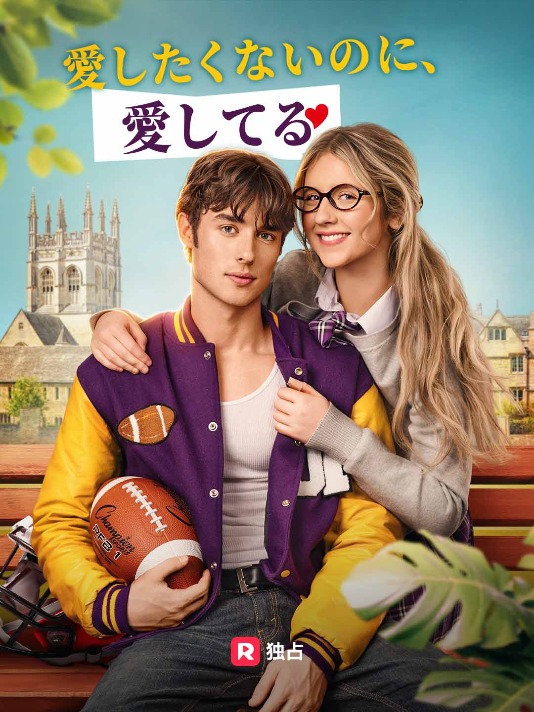 愛したくないのに、
愛してる