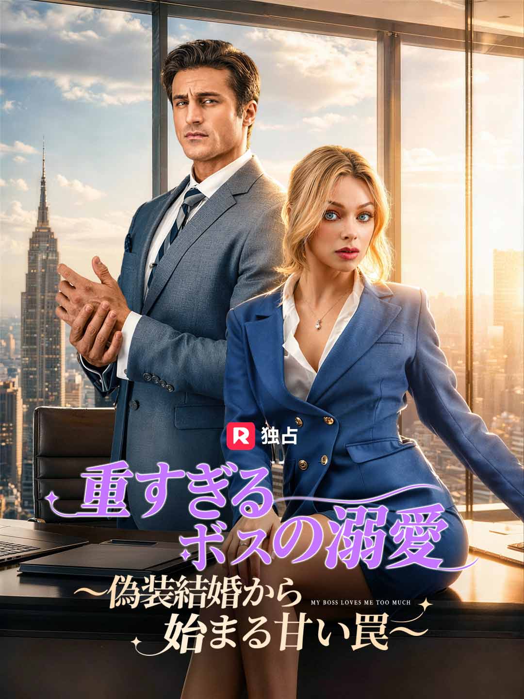 重すぎるボスの溺愛～偽装結婚から始まる甘い罠～ cover