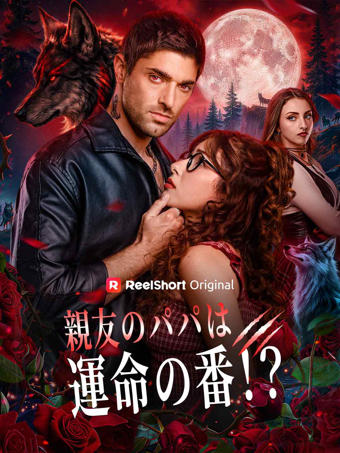 親友のパパは運命の番！？ cover