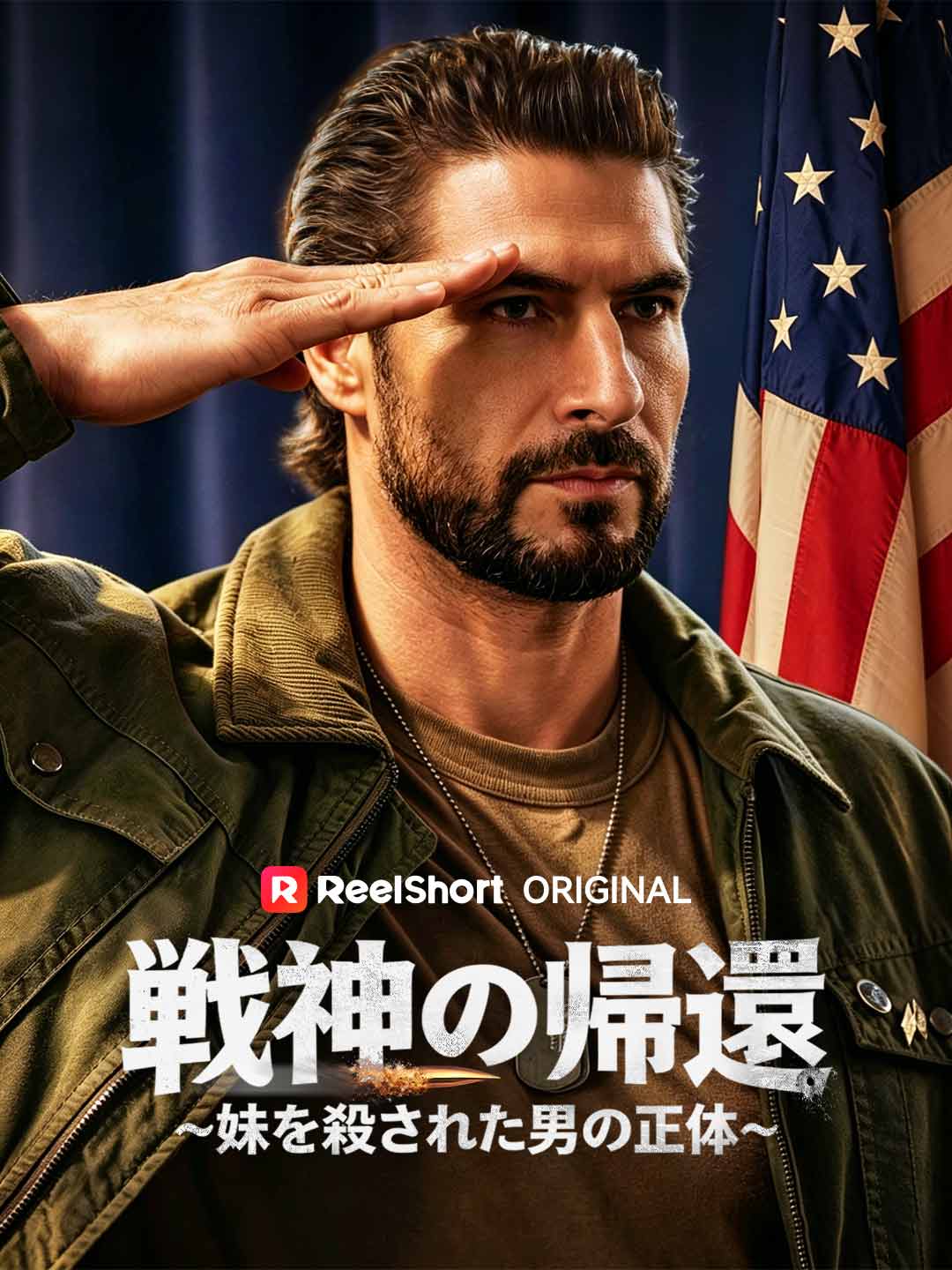 戦神の帰還～妹を殺された男の正体～ cover