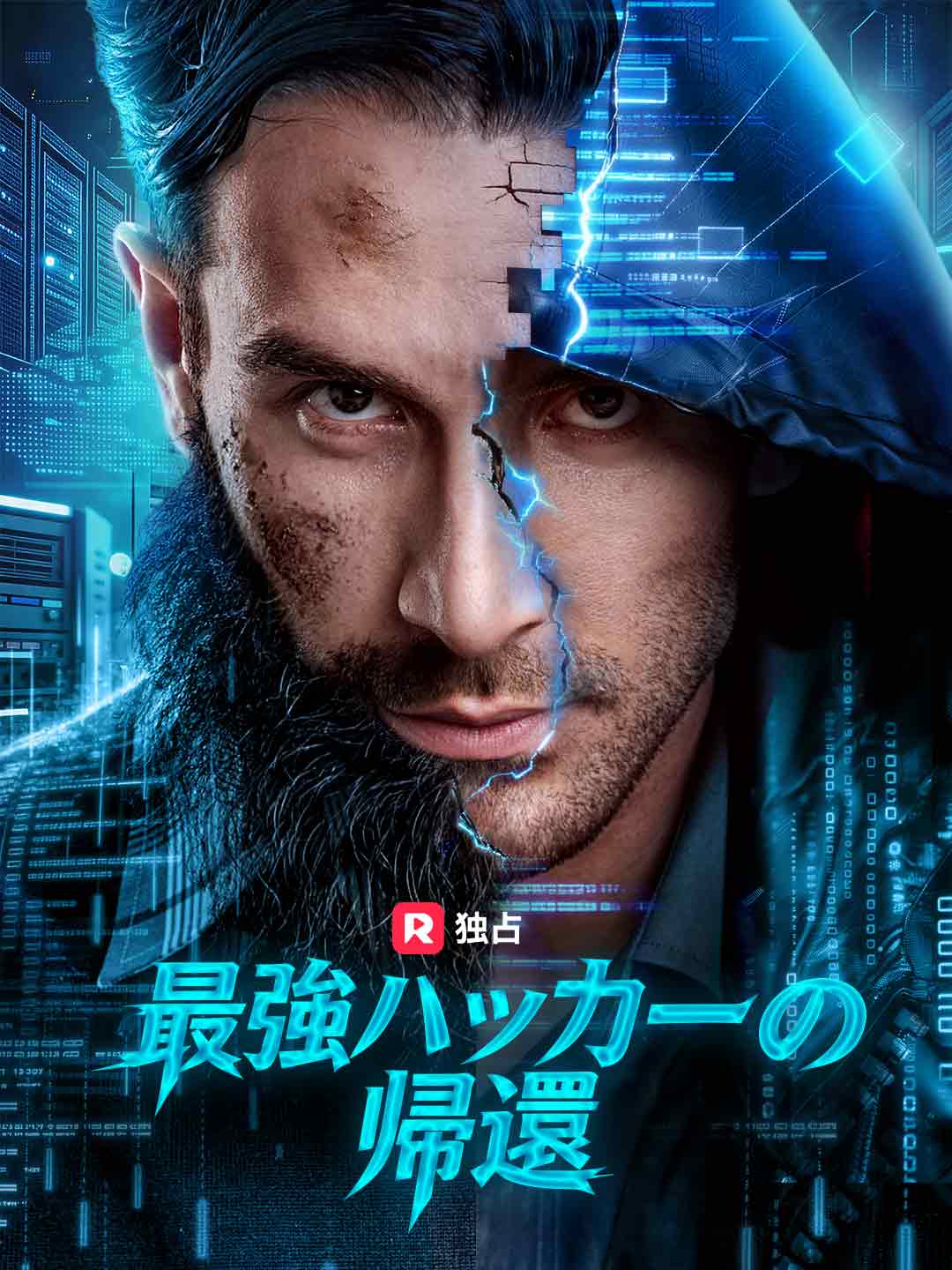 最強ハッカーの帰還 cover